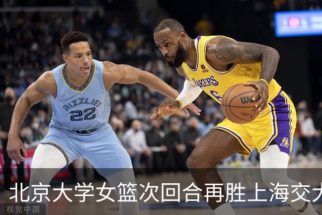 北京大学女篮次回合再胜上海交大晋级决赛！王家绘24+12+5