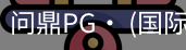 问鼎pg